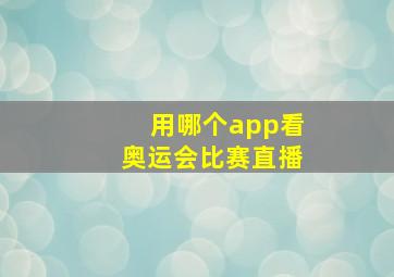 用哪个app看奥运会比赛直播