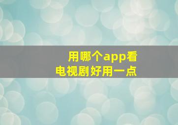 用哪个app看电视剧好用一点