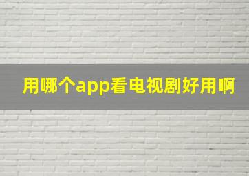 用哪个app看电视剧好用啊