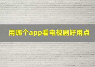 用哪个app看电视剧好用点