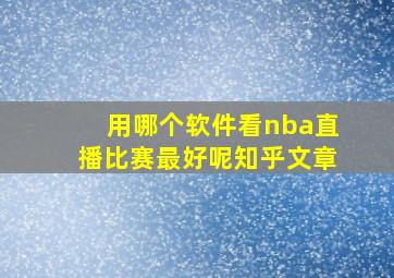 用哪个软件看nba直播比赛最好呢知乎文章