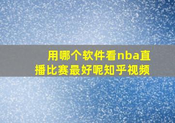 用哪个软件看nba直播比赛最好呢知乎视频