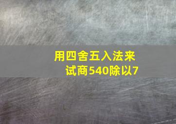 用四舍五入法来试商540除以7