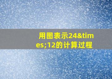 用图表示24×12的计算过程