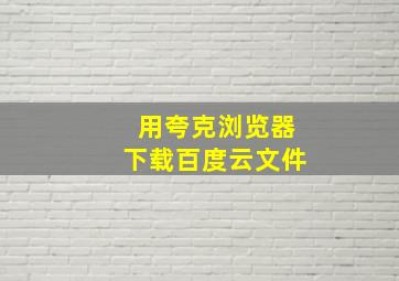 用夸克浏览器下载百度云文件