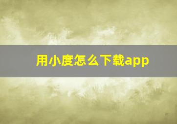 用小度怎么下载app