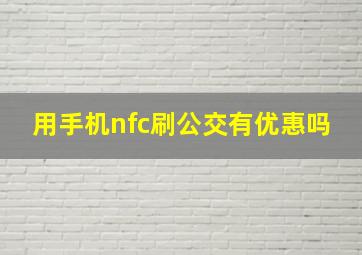 用手机nfc刷公交有优惠吗