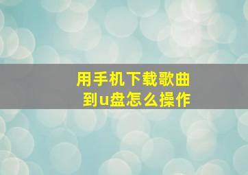 用手机下载歌曲到u盘怎么操作