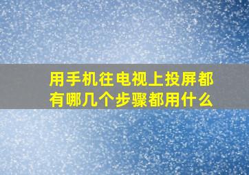 用手机往电视上投屏都有哪几个步骤都用什么