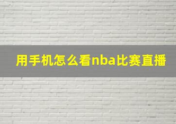 用手机怎么看nba比赛直播