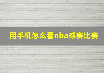 用手机怎么看nba球赛比赛