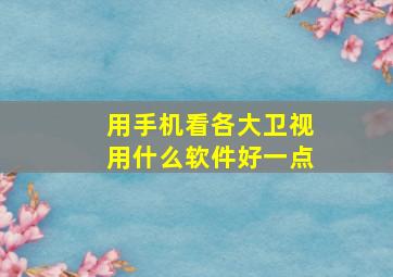 用手机看各大卫视用什么软件好一点