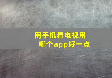 用手机看电视用哪个app好一点