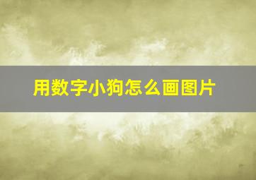 用数字小狗怎么画图片