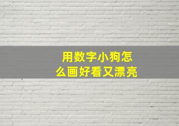 用数字小狗怎么画好看又漂亮