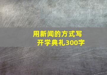 用新闻的方式写开学典礼300字