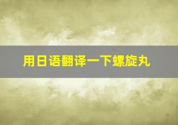 用日语翻译一下螺旋丸