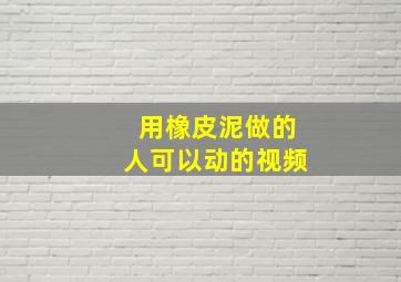 用橡皮泥做的人可以动的视频