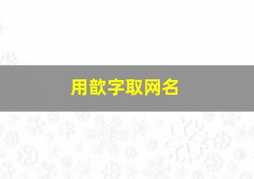 用歆字取网名