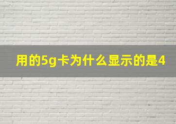 用的5g卡为什么显示的是4