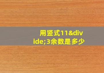 用竖式11÷3余数是多少