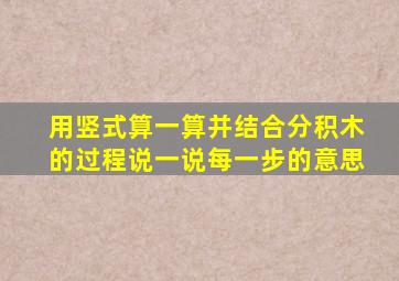 用竖式算一算并结合分积木的过程说一说每一步的意思