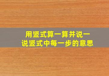 用竖式算一算并说一说竖式中每一步的意思