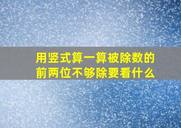 用竖式算一算被除数的前两位不够除要看什么