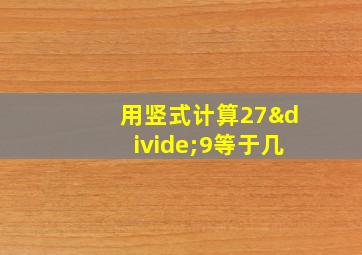 用竖式计算27÷9等于几