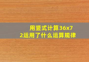 用竖式计算36x72运用了什么运算规律