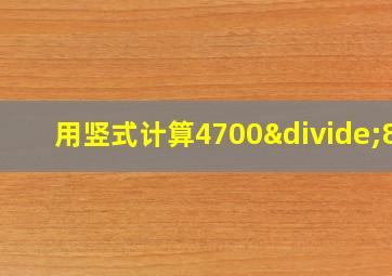 用竖式计算4700÷80