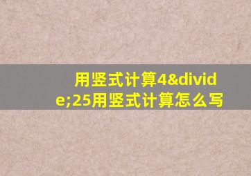 用竖式计算4÷25用竖式计算怎么写