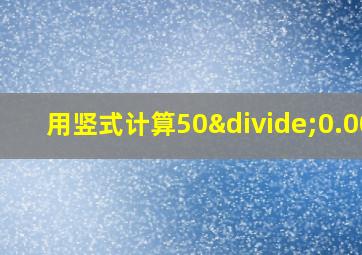 用竖式计算50÷0.002