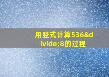 用竖式计算536÷8的过程