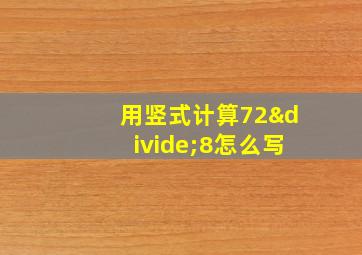 用竖式计算72÷8怎么写