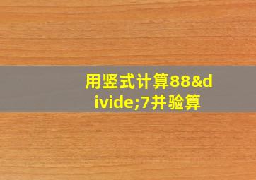 用竖式计算88÷7并验算