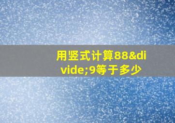 用竖式计算88÷9等于多少