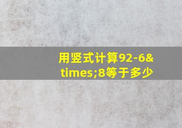 用竖式计算92-6×8等于多少