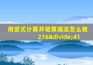 用竖式计算并验算减法怎么做276÷41