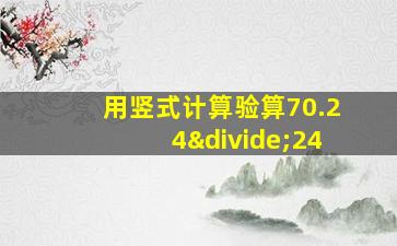 用竖式计算验算70.24÷24