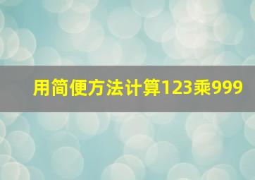 用简便方法计算123乘999