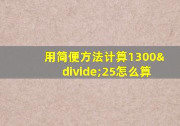 用简便方法计算1300÷25怎么算