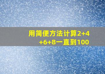 用简便方法计算2+4+6+8一直到100