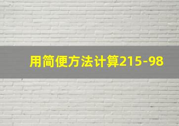 用简便方法计算215-98