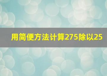 用简便方法计算275除以25