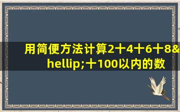 用简便方法计算2十4十6十8…十100以内的数