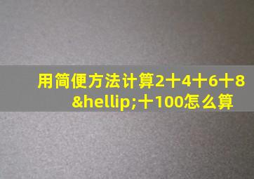 用简便方法计算2十4十6十8…十100怎么算