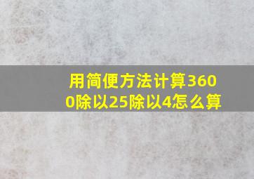 用简便方法计算3600除以25除以4怎么算