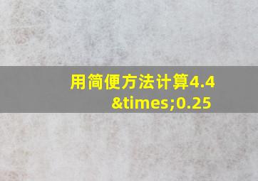 用简便方法计算4.4×0.25