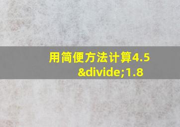 用简便方法计算4.5÷1.8